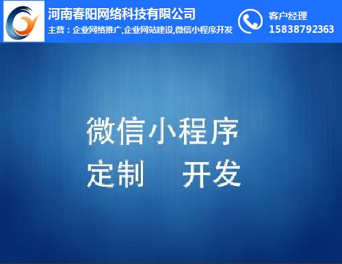 微信小程序開(kāi)發(fā)價(jià)格,春陽(yáng)網(wǎng)絡(luò) 在線(xiàn)咨詢(xún) ,微信小程序開(kāi)發(fā)